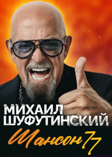 Михаил Шуфутинский