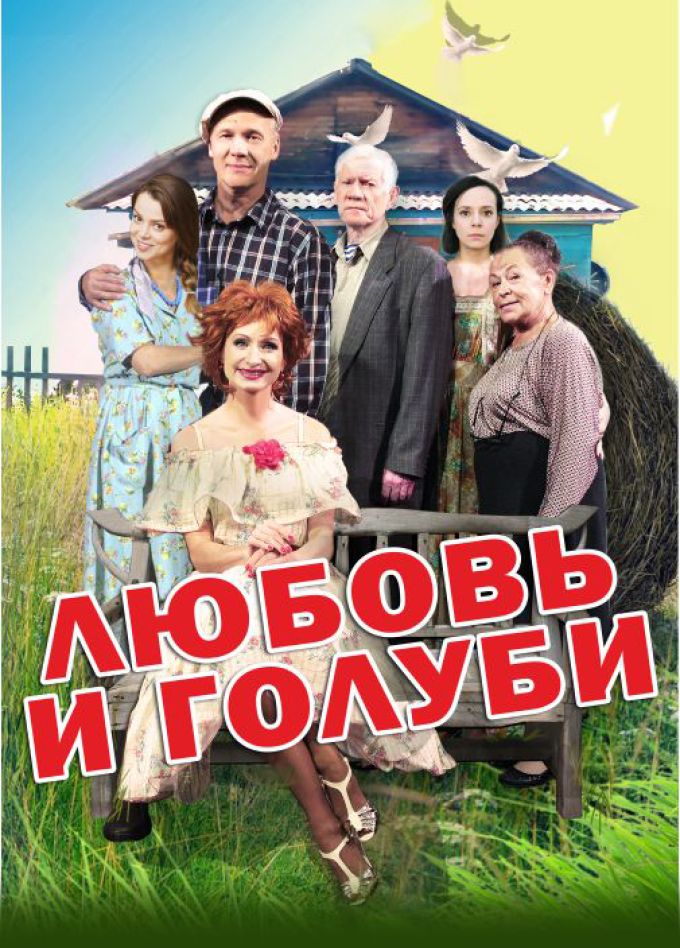 Любовь и Голуби