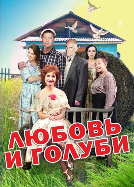 Любовь и Голуби