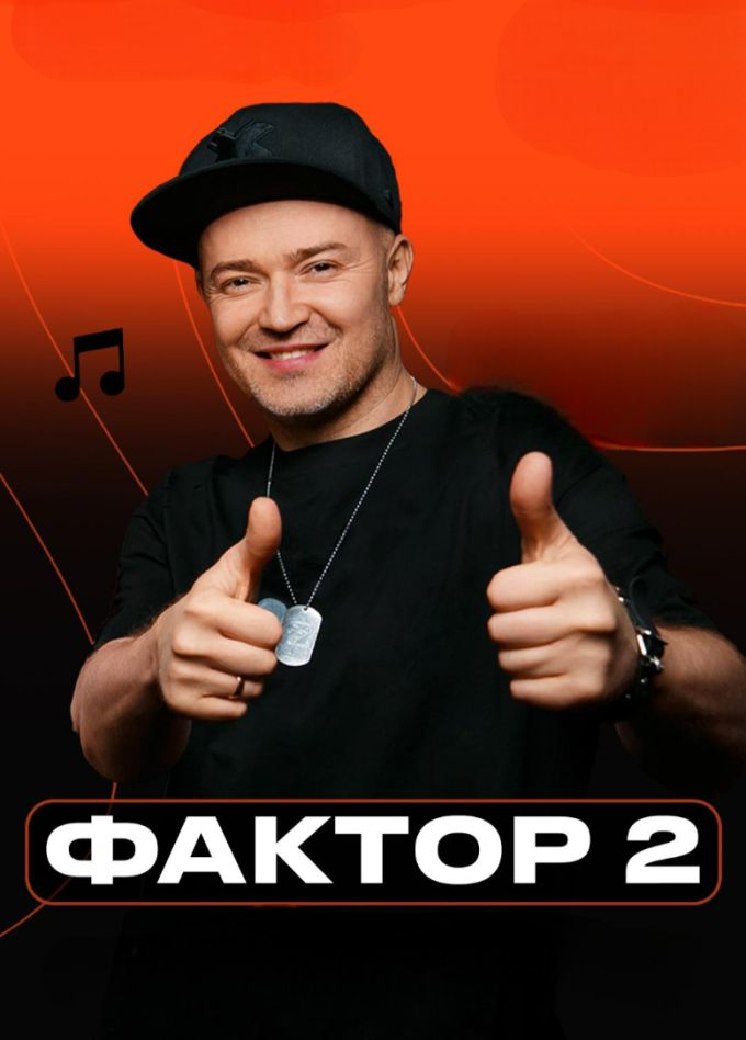 Фактор 2
