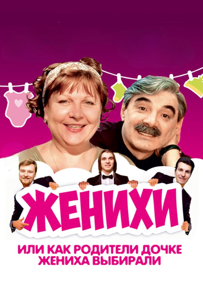 Женихи, или Как родители дочке жениха выбирали