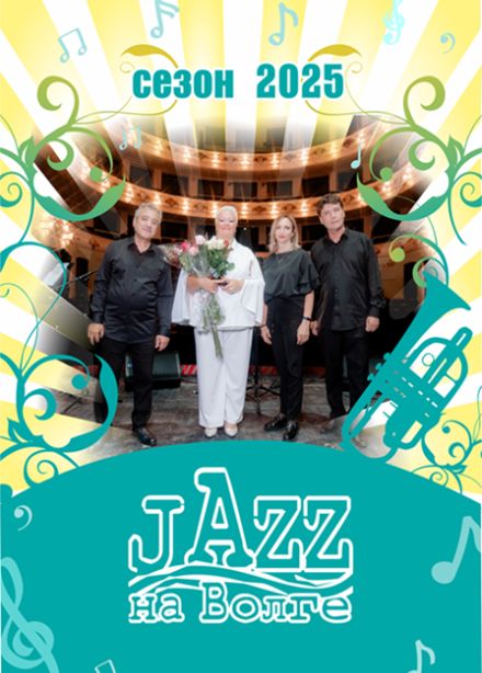 Jazz на Волге