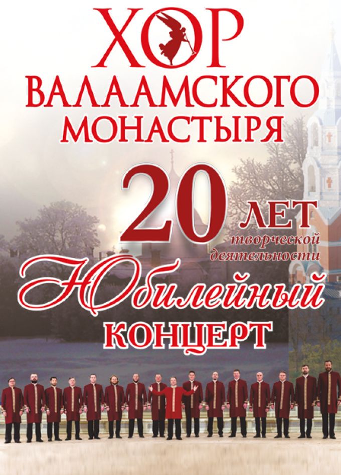 Хор Валаамского монастыря "20 лет. Юбилейный концерт"