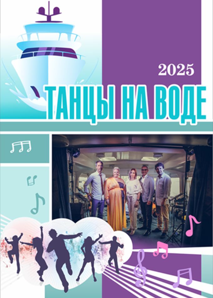 ТАНЦЫ НА ВОДЕ