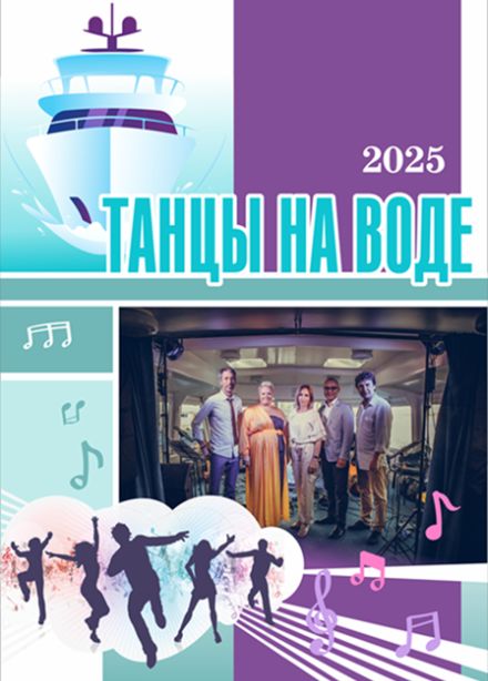 ТАНЦЫ НА ВОДЕ