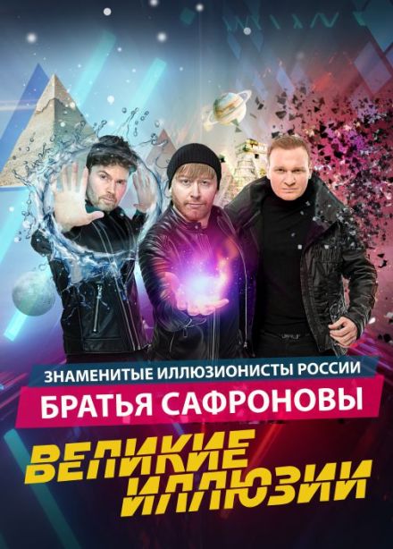Иллюзионисты братья Сафроновы "СУПЕР МАГИЯ"