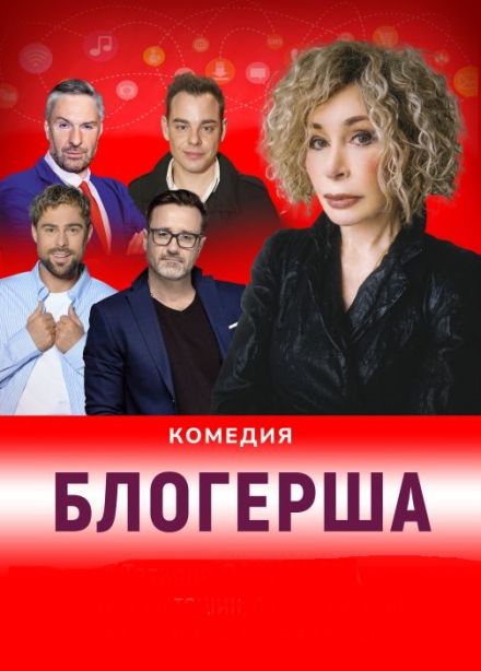 Блогерша