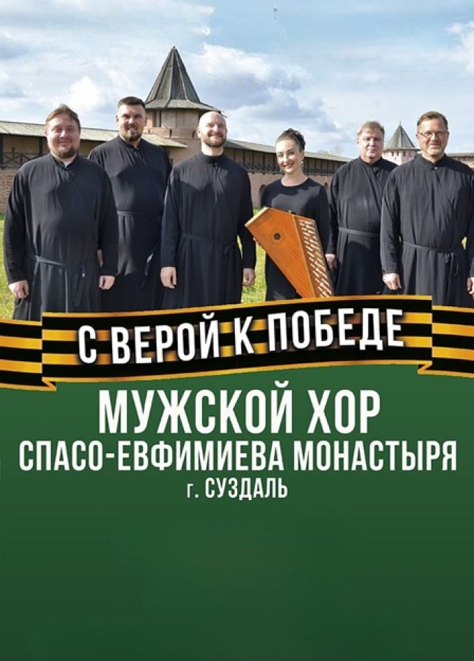 С верой к победе