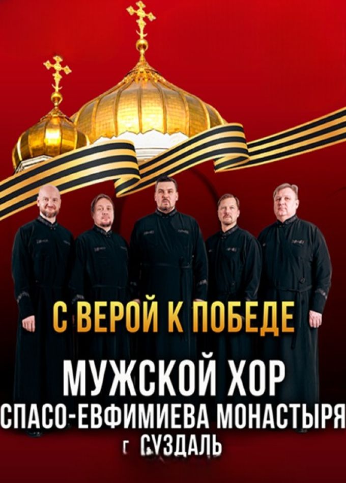 С верой к победе