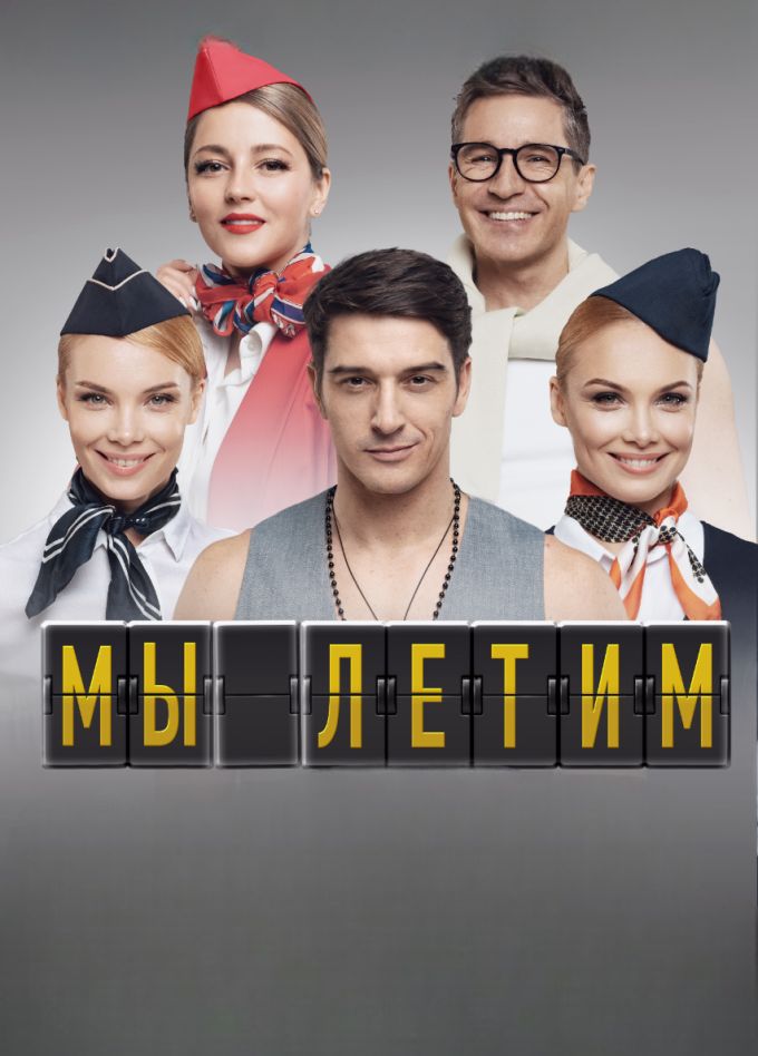 Мы летим