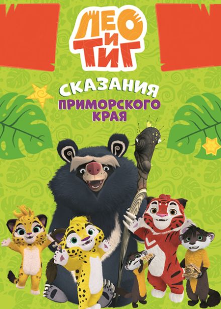 Лео и Тиг